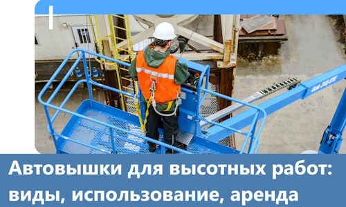 Автовышки для высотных работ в Кашире